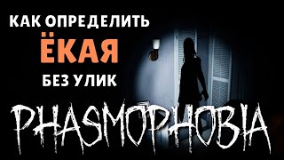 КАК ОПРЕДЕЛИТЬ ЁКАЯ БЕЗ УЛИК ► Phasmophobia соло кошмар