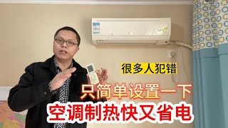 为什么冬天空调开30度还不热？教你简单设置一下，制热快又省电