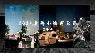 2024【合歡山】來去卡爾小鎮露營賞銀河