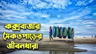কক্সবাজার সৈকত পাড়ের জীবনধারা | Cox's bazar tour 2022 | coxs bazar sea beach | Sk Rayhan Akash