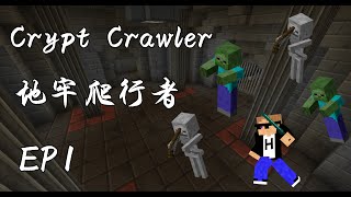 【惡靈】Crypt Crawler 地牢爬行者 EP.1-到處都是前人的屍骸