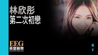 林欣彤 Mag Lam《第二次初戀》OFFICIAL 官方完整版[HD][MV]