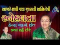 સ્નેહલતા | ગુજરાતી ફિલ્મોના અભિનેત્રી | ઈન્ટરવ્યુ | Gujju Nostalgia - Snehlata | Biography