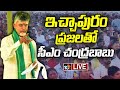 LIVE : CM Chandrababu Interaction With People | ఉచిత గ్యాస్‌ సిలిండర్ల పథకానికి ఏపీ సీఎం శ్రీకారం