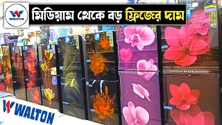 ওয়ালটন ফ্রিজের দাম🔥WALTON Medium Size to Big Size Refrigerator Price in Bangladesh