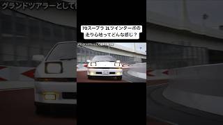 70スープラ 2Lツインターボの走り心地ってどんな感じ？ #shorts