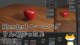 【Blender】1時間でなんか作る配信【1日目】