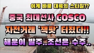 [CC한글자막]중국 최대 선사 COSCO, '자전거래' 잭팟!! 1조7000억원 규모 선박 발주, 해운이 발주하고 조선은 수주 받고~