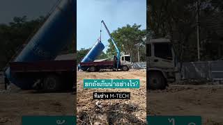 ยกถังเก็บน้ำไฟเบอร์กลาสอย่างไร?