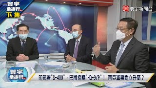 寰宇全視界 20220119【完整版下集】朝鮮不去冬奧北京諒解？ 四度射飛彈美日韓捏把汗 殲-20無視印度防空力量？ 印軍炫耀S-400威力太樂觀 @globalvisiontalk