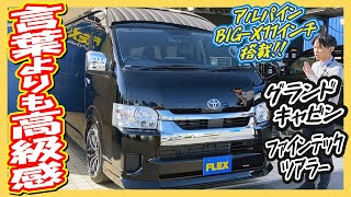 KING of HIACE/新車グランドキャビンファインテックツアラー4WD！特設カラー202ブラック♪追加カスタム大歓迎！アルパインBIG-X11\u0026フリップダウンモニタ\u0026ETC付♪｜新型ハイエース