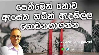 පෙනීමෙන් නොව ඇසෙන හඬින් ඇදහිල්ල ගොඩනගාගන්න - Pas. Jeff Foulstone