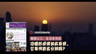 3.【做做义工，生活多充实】- 功德形成得如此自然，它有何胜劣分别吗?