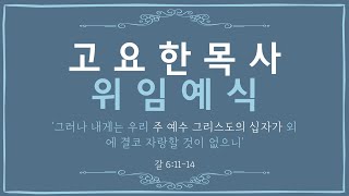 고요한 목사 위임 예식