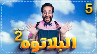 Al Plateau - Season 02 - Episode 05 | البلاتوه - الموسم الثاني - الحلقة الخامسة السوشيال ميديا