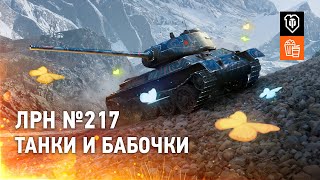 ЛРН №217. Танки и бабочки