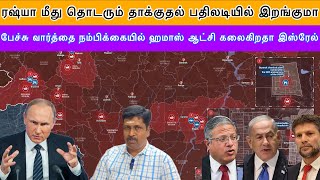 ரஷ்யா மீது தொடரும் தாக்குதல் பதிலடியில் இறங்குமா I ஆட்சி கலைகிறதா இஸ்ரேல் I Ravikumar Somu