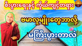 ဗမာလူမျိုးတွေ ဘာလို့ မကြီးပွားလည်း သိချင်ရင် ဒီတရားနာပါ