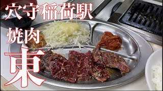 【穴守稲荷】焼肉 東【ハラミ定食820円】