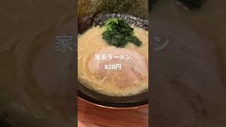 28歳 独身 日本帰国後1ヶ月以上振りの家系ラーメン feat.家系ラーメン #shorts