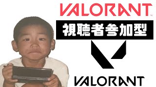 【視聴者参加型】素人アンレorコンペorスイフト！【VALORANT】