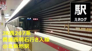 [JR東西線北新地駅入線風景ｗ/旧環状線ver接近メロディ]207系普通西明石行き＠1番のりば201507 えきログ JR-West 207@ Kitashinchi Station