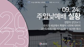 주일낮예배실황 2023-09-24 | 경향교회