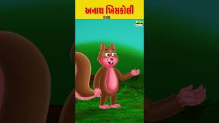 અનાથ ખિસકોલી|#gujarativarta #gujaratistories #shortsfeed #shorts #ytshorts #kidslearning #cartoons