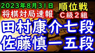 将棋対局速報▲田村康介七段（２勝１敗）－△佐藤慎一五段（３勝０敗）第82期順位戦Ｃ級２組４回戦[相掛かり]（主催：朝日新聞社・毎日新聞社・日本将棋連盟）