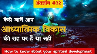 #32 | Words of Wisdom | अंतर्ज्ञान |Have you developed spiritually क्या आपका आध्यात्मिक विकास हुआ है