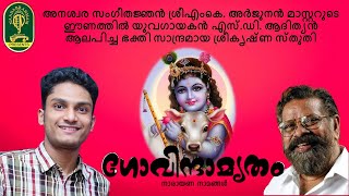 Shri.M.K.Arjunan Master's Never Again Sreekrishna Sthuthi ( Nandanamai ) Sung By : S.D.Adithyan