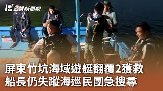 屏東竹坑海域遊艇翻覆2獲救 船長仍失蹤海巡民團急搜尋｜20231023 公視中晝新聞