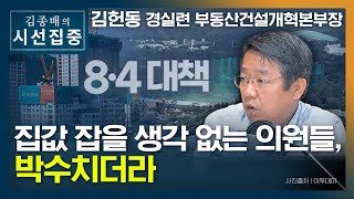 [시선집중] 경실련 \