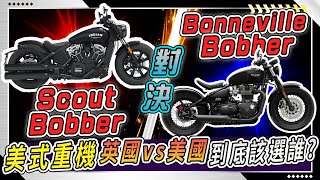 Indian Scout Bobber vs Triumph Bonneville Bobber !  誰才是正港 Bobber Bike?