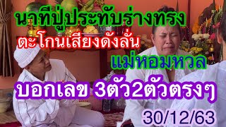 นาทีปู่ประทับร่างทรงแม่หอมหวล#ตะโกนเสียงดังลั่นบอกเลข3ตัว2ตัวตรงๆ 30/12/63