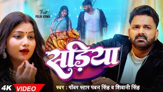 #Video | Power Star #Pawan Singh | सड़िया | Sadiya | #Shivani Singh | Bhojpuri Hit Song