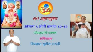 २४१ अमृतानुभव। योगदासांचे प्रवचन । 241 amrutanubhav by yogadas