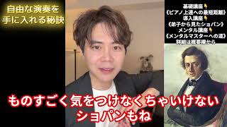 日本人特有のピアノの歌い方/自由な演奏を手にいれる秘訣/演奏が劇的に上達するテクニック