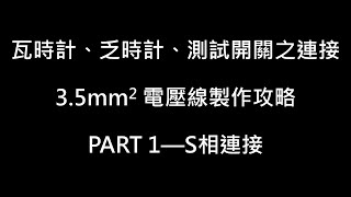 3.5mm2 電壓線製作攻略PART 1—S相連接---用電設備檢驗丙級術科第一站