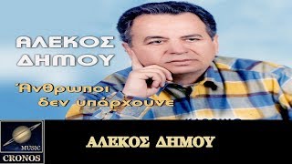 Αλέκος Δήμου - Άνθρωποι δεν υπάρχουνε / Alekos Dimou - Anthropi den iparchoune (HD, Lyric Video)