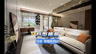 【591影音賞屋】高雄市-冠傑-高鐵新特區-戶型格局-A2戶