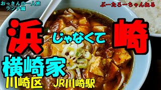 おっさんの一人旅　横崎家　　川崎区　JR川崎駅（ランチ）