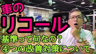 「この故障リコールちゃうの？」でもリコールになっていのは何故か！？リコールの定義について簡単にご説明