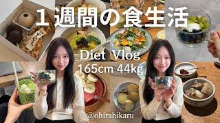 【3ヶ月で10kg減】ミス青学の1週間リアルな食生活🍽️165cm44kg✨グリークヨーグルト/サラダ/外食/自炊/ダイエットvlog