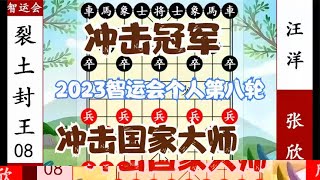 象棋神少帅：2023智运会个人第八轮 汪洋争夺冠军 张欣冲国家大师