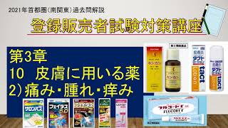 2021年登録販売者試験対策　首都圏（南関東）皮膚に用いる薬②痒み・腫れ・痛み