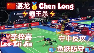 【21岁🇲🇾李梓嘉挑战奥运冠军🇨🇳谌龙】双方火力全开，精彩绝伦！21 years old 🇲🇾Lee Zii Jia challenge Olympic Champion 🇨🇳Chen Long !