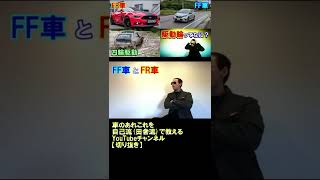 燃費良いのはどっち？FR？FF？【初級雑学】＃Shorts