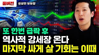 또 한번 급락 후 역사적 강세장 온다. 마지막 싸게 살 기회는 '이때'｜성상현 부부장 풀버전