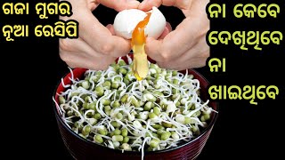 ବହୁତ୍ ଟେଷ୍ଟି ଗଜା ମୁଗ ଓ ଅଣ୍ଡା ର ବିଲକୁଲ୍ ନୂଆ ରିସିପି ଯାହାକୁ ଆପଣ ଖାଇବା ତ ଦୂରର କଥା ଦେଖି ନଥିବେ/gajamuga